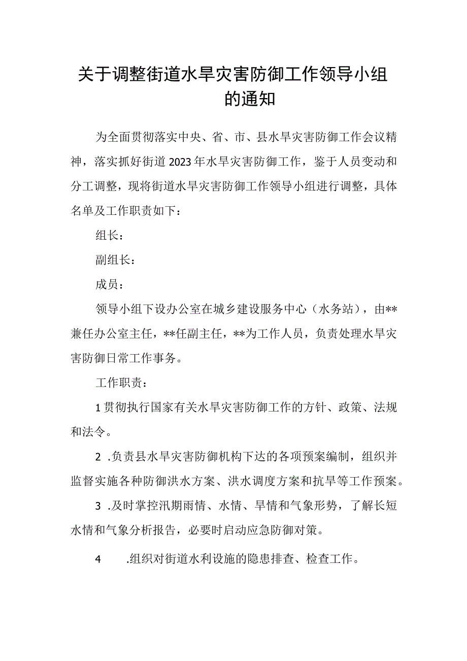 关于调整街道水旱灾害防御工作领导小组的通知.docx_第1页