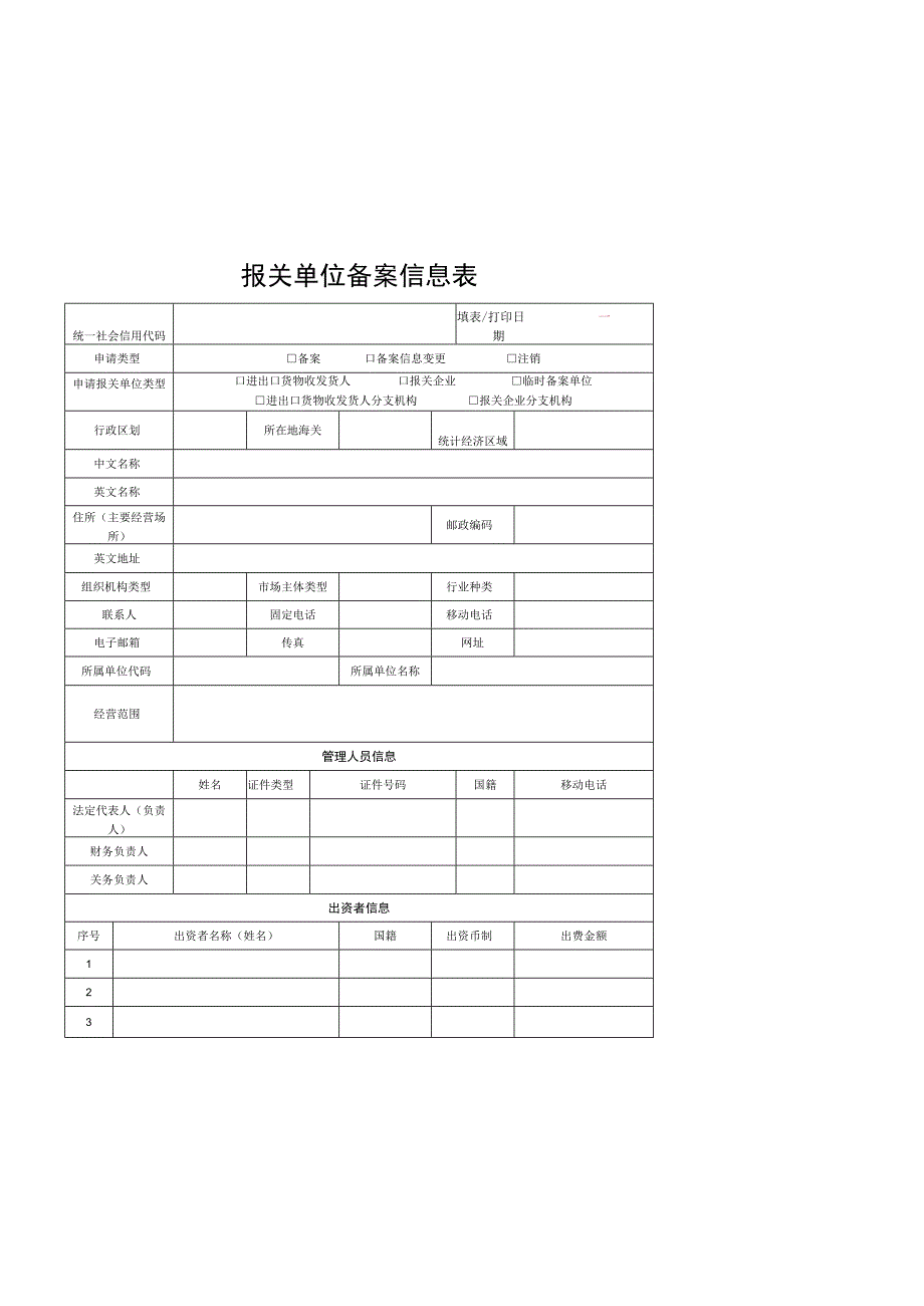 报关单位备案信息表.docx_第1页