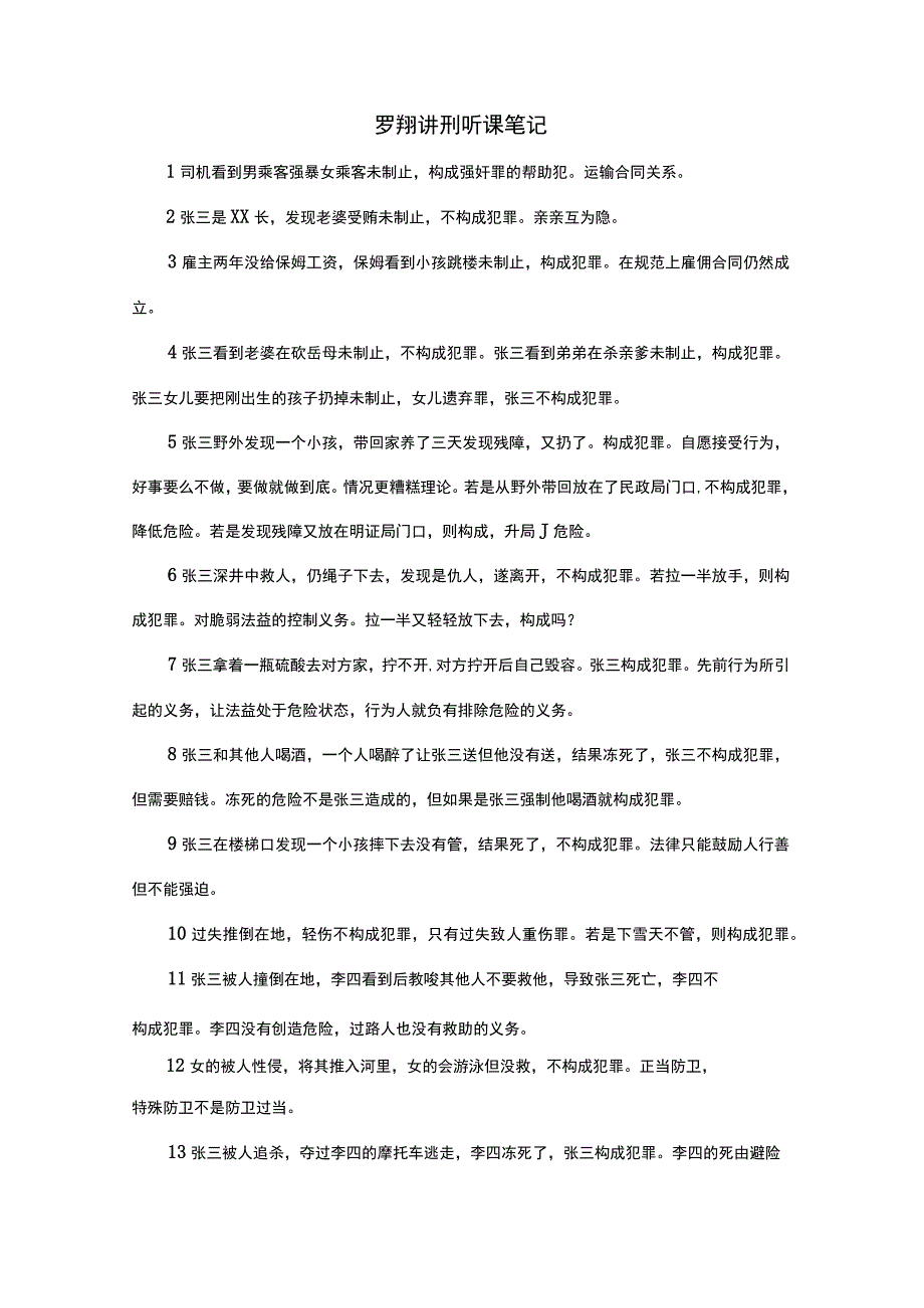 罗翔讲刑听课笔记.docx_第1页