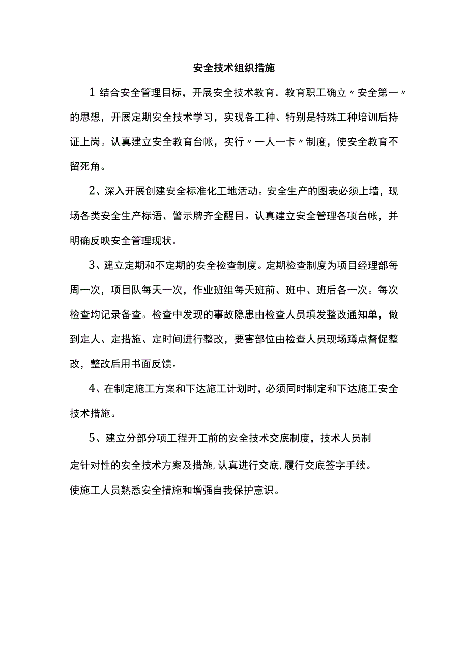 安全技术组织措施.docx_第1页