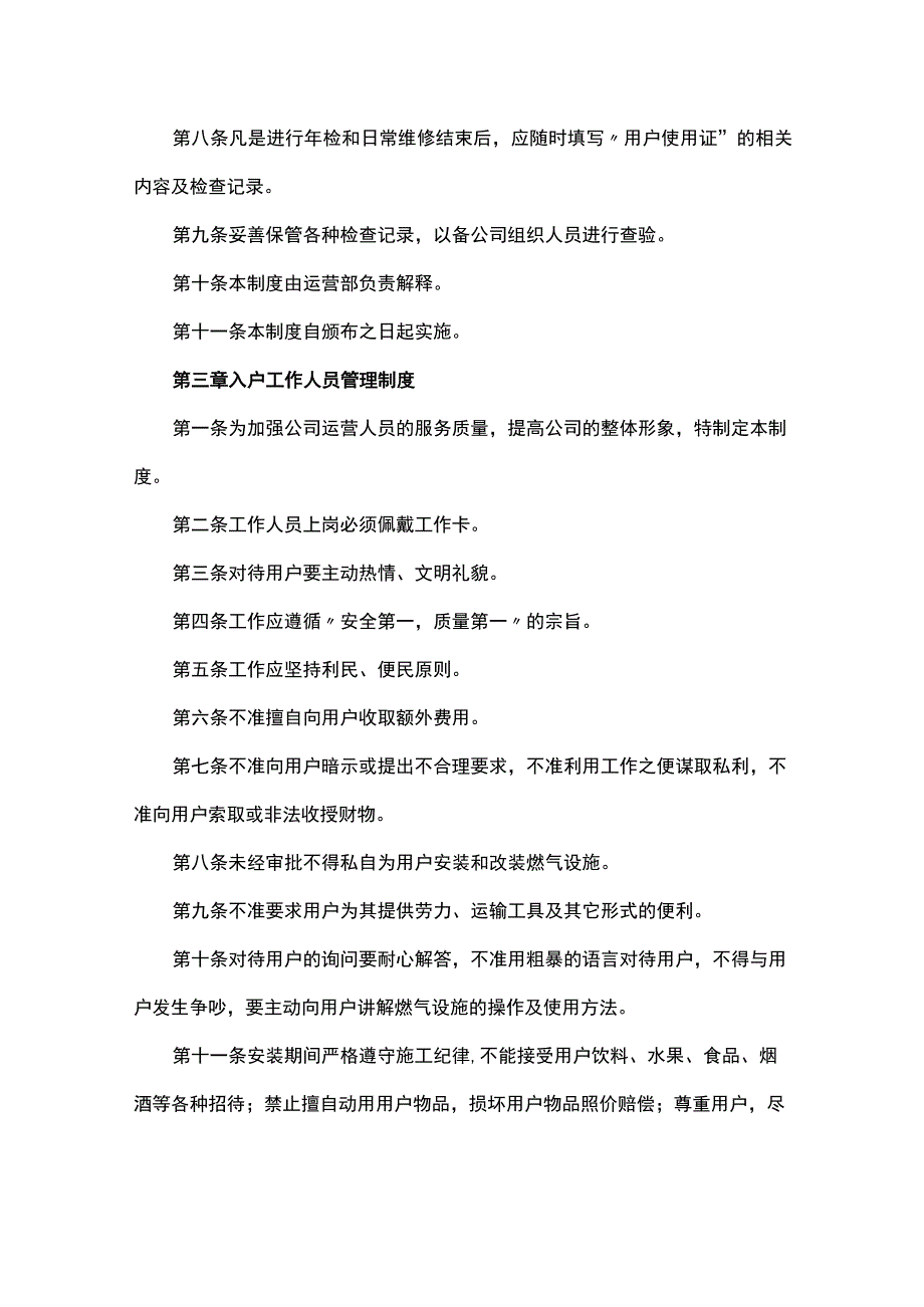 燃气公司运营管理规章制度.docx_第3页