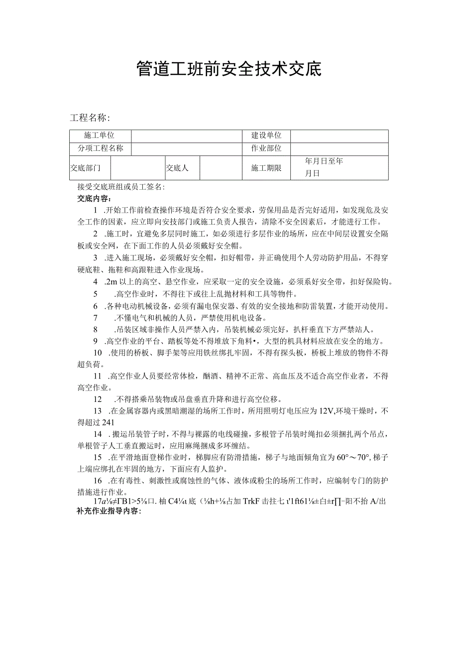 建筑工程技术交底：管道工班前安全技术交底.docx_第1页