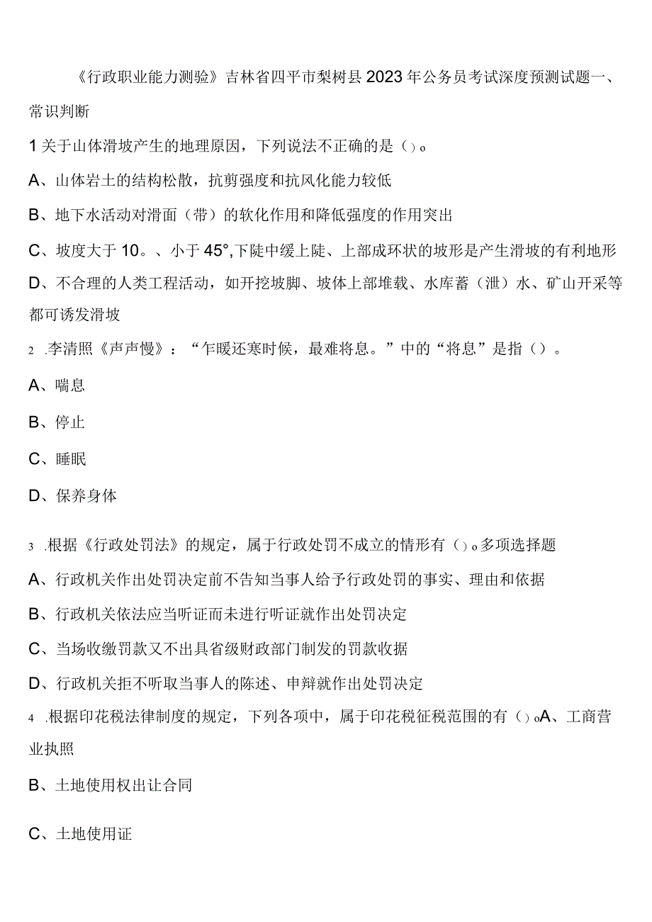 《行政职业能力测验》吉林省四平市梨树县2023年公务员考试深度预测试题含解析.docx_第1页