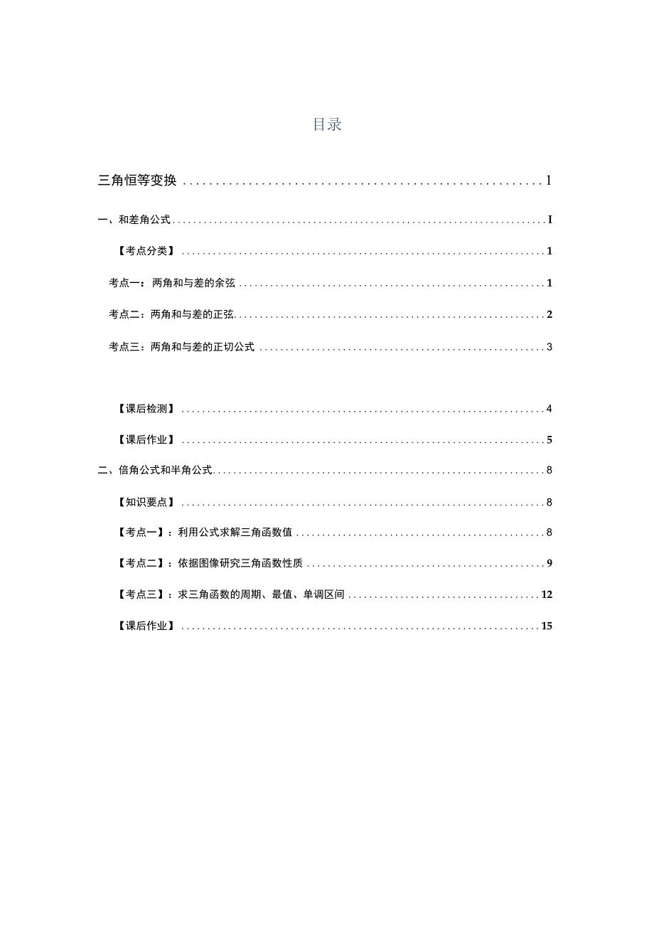 2024届一轮复习北师大版 10 三角函数恒等变换 学案.docx_第1页