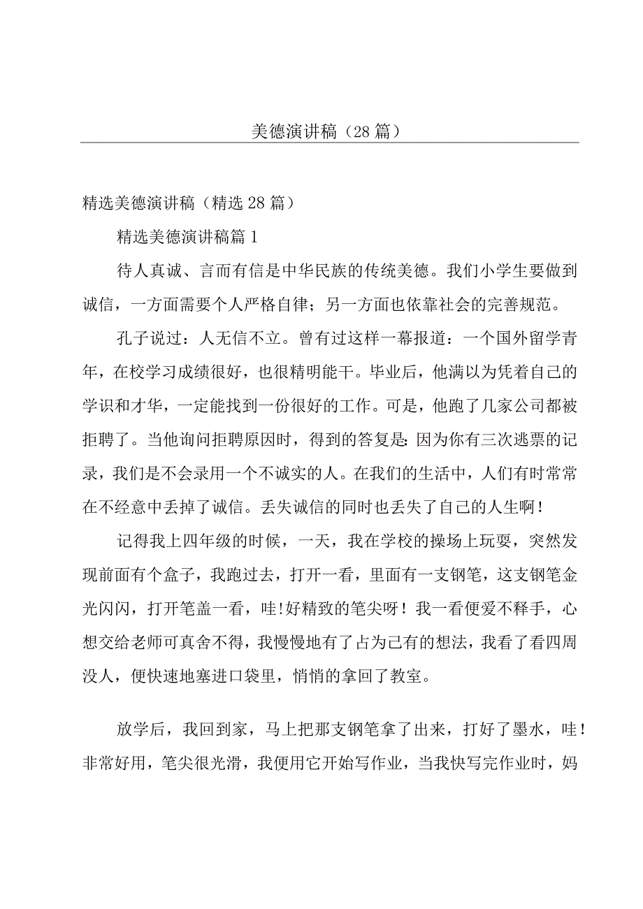 美德演讲稿（28篇）.docx_第1页