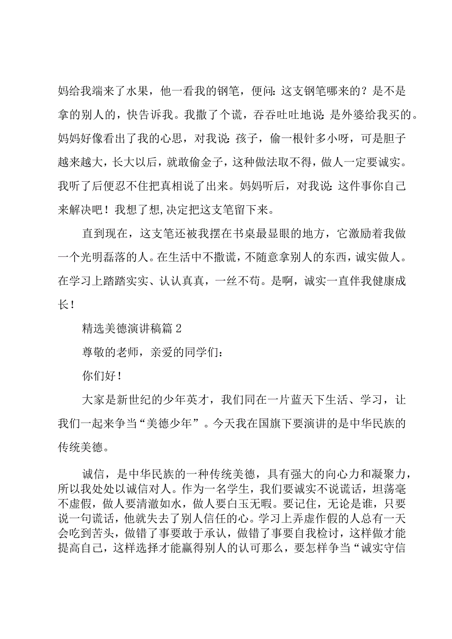 美德演讲稿（28篇）.docx_第2页