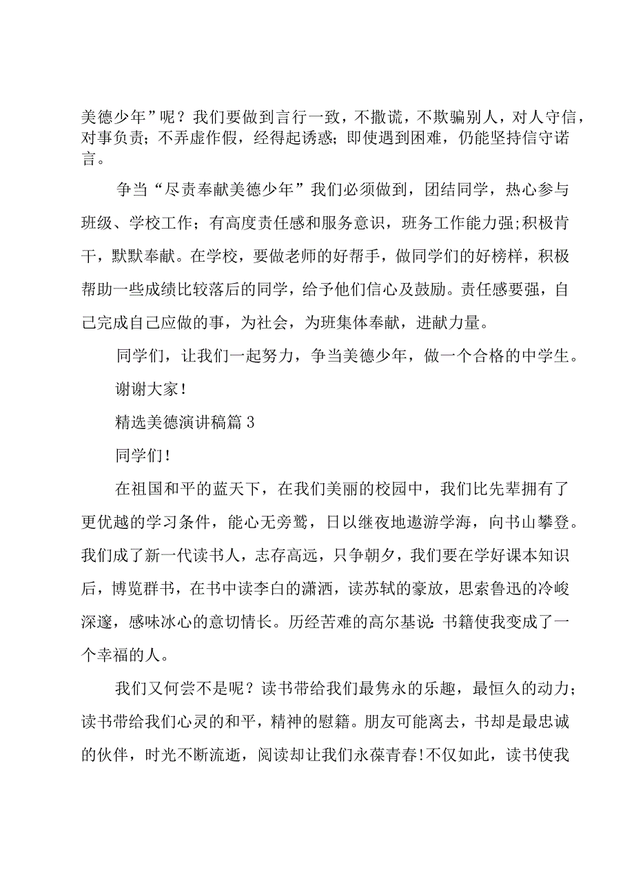 美德演讲稿（28篇）.docx_第3页