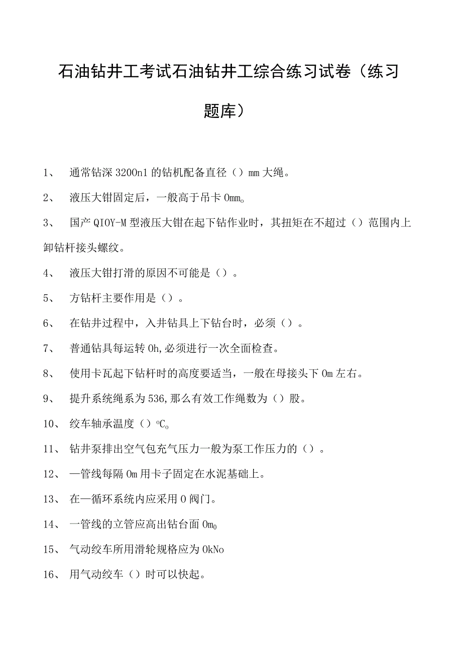 石油钻井工考试石油钻井工综合练习试卷(练习题库).docx_第1页