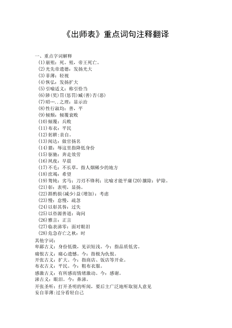 《出师表》重点词句注释翻译.docx_第1页