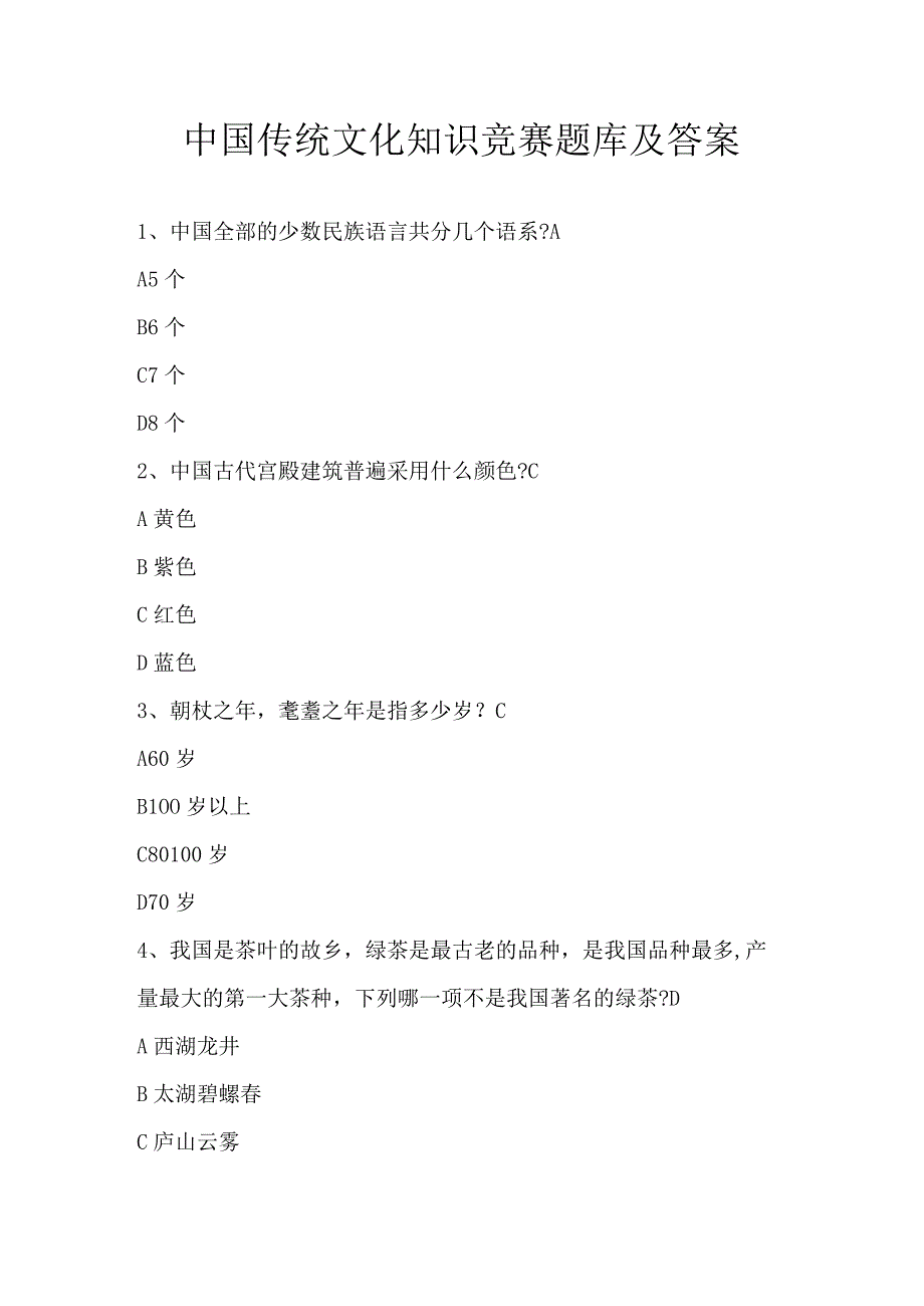 中国传统文化知识竞赛题库及答案.docx_第1页