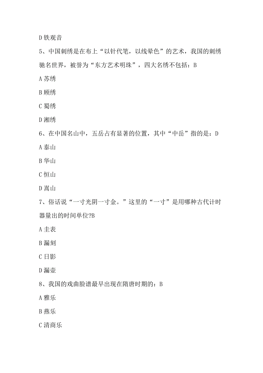 中国传统文化知识竞赛题库及答案.docx_第2页