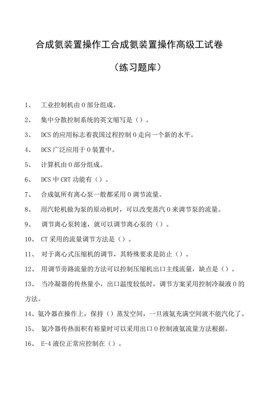 合成氨装置操作工合成氨装置操作高级工试卷(练习题库).docx_第1页