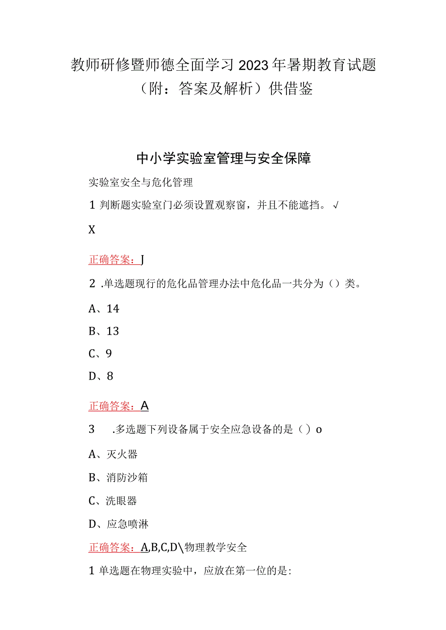 教师研修暨师德全面学习2023年暑期教育试题（附：答案及解析）供借鉴.docx_第1页