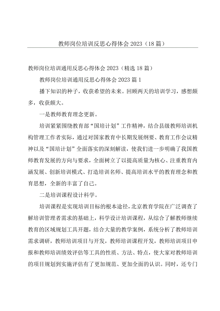 教师岗位培训反思心得体会2023（18篇）.docx_第1页