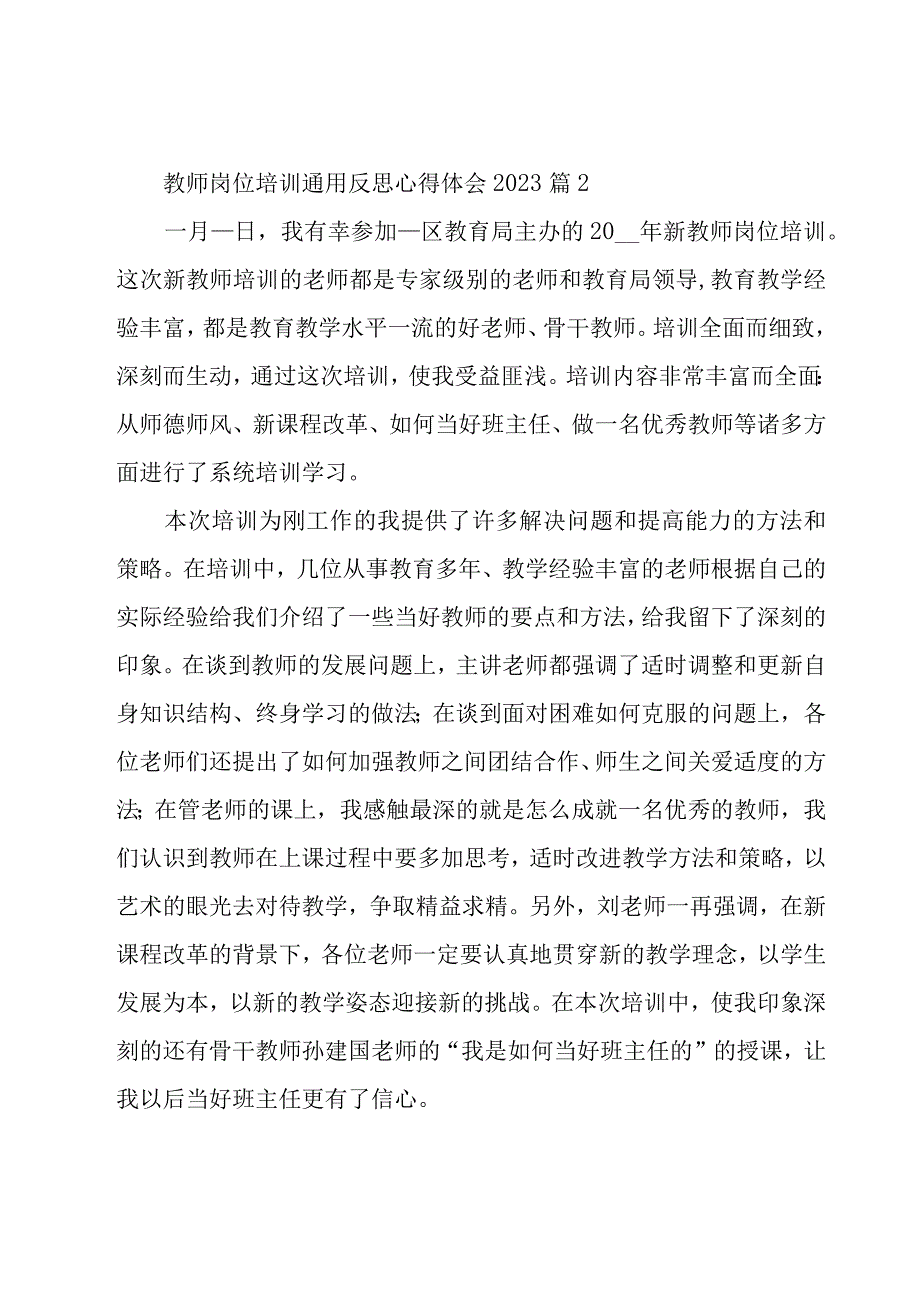 教师岗位培训反思心得体会2023（18篇）.docx_第3页