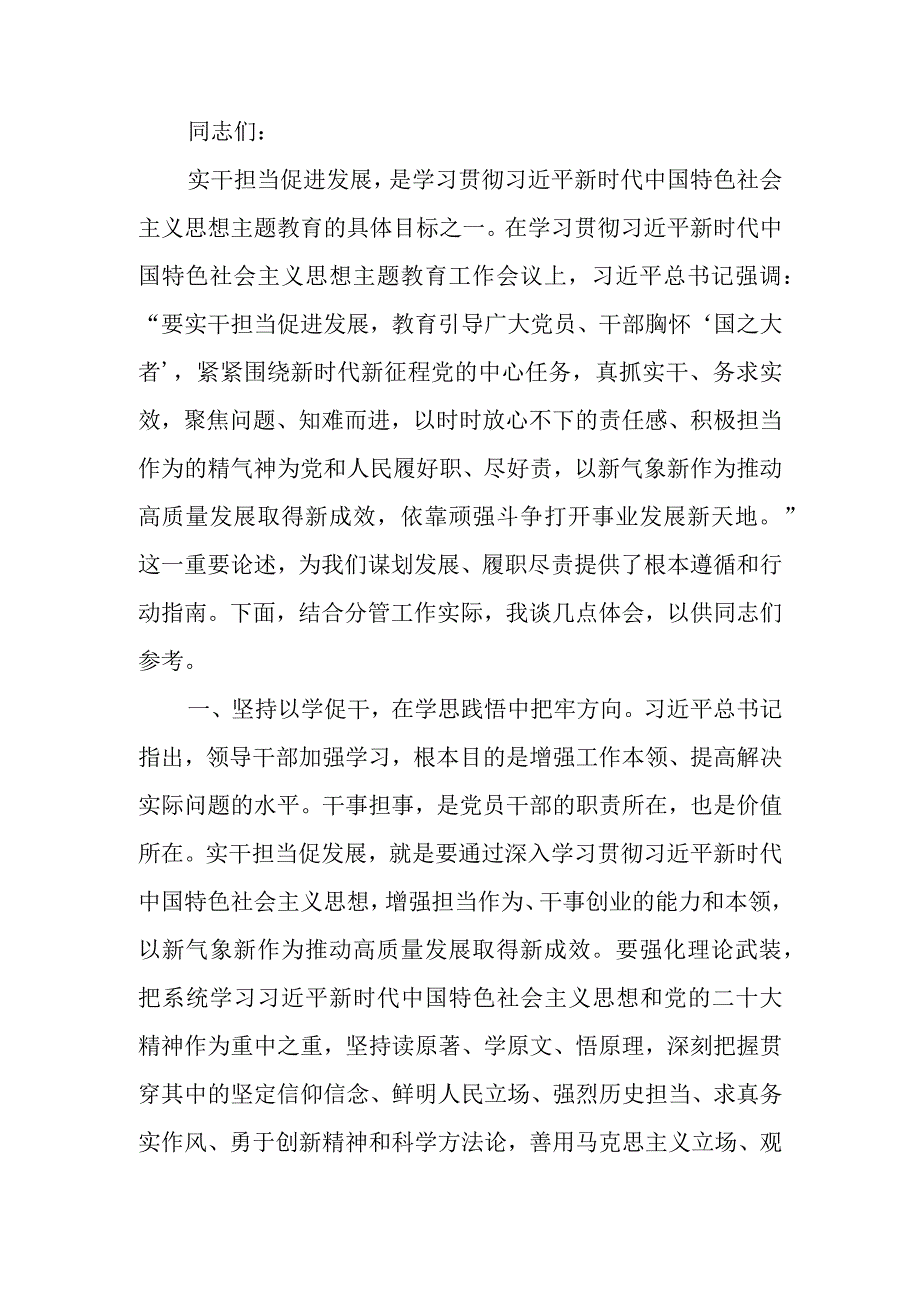 理论学习中心组“实干担当促进发展”专题研讨交流会上的发言材料.docx_第1页