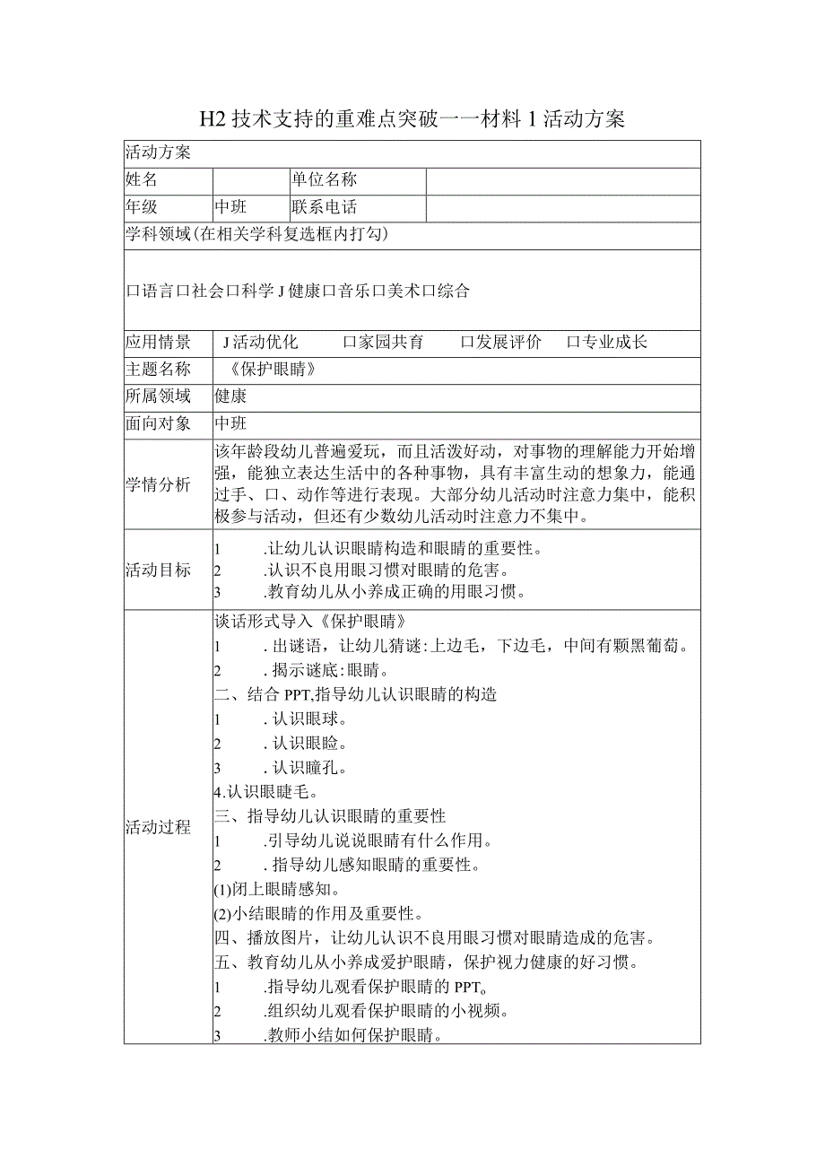 中班健康——H2 技术支持的重难点突破.docx_第1页