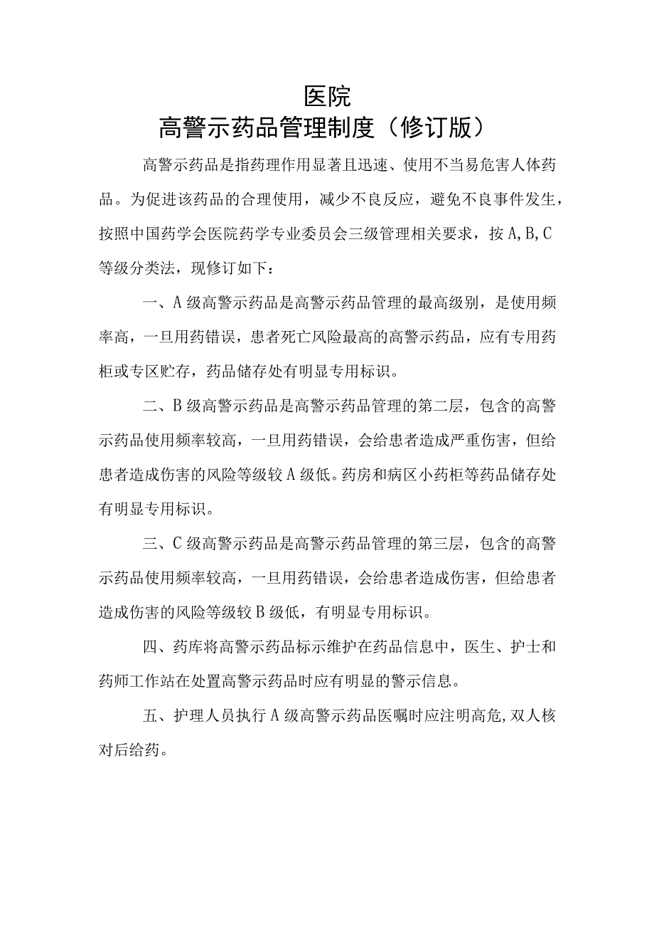 医院高警示药品管理制度及目录（2023年修订版）.docx_第1页