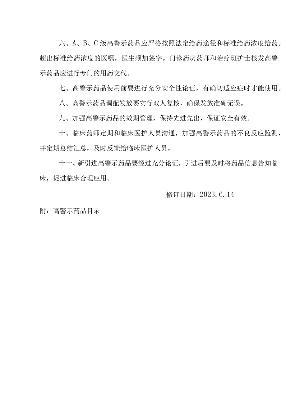 医院高警示药品管理制度及目录（2023年修订版）.docx_第2页