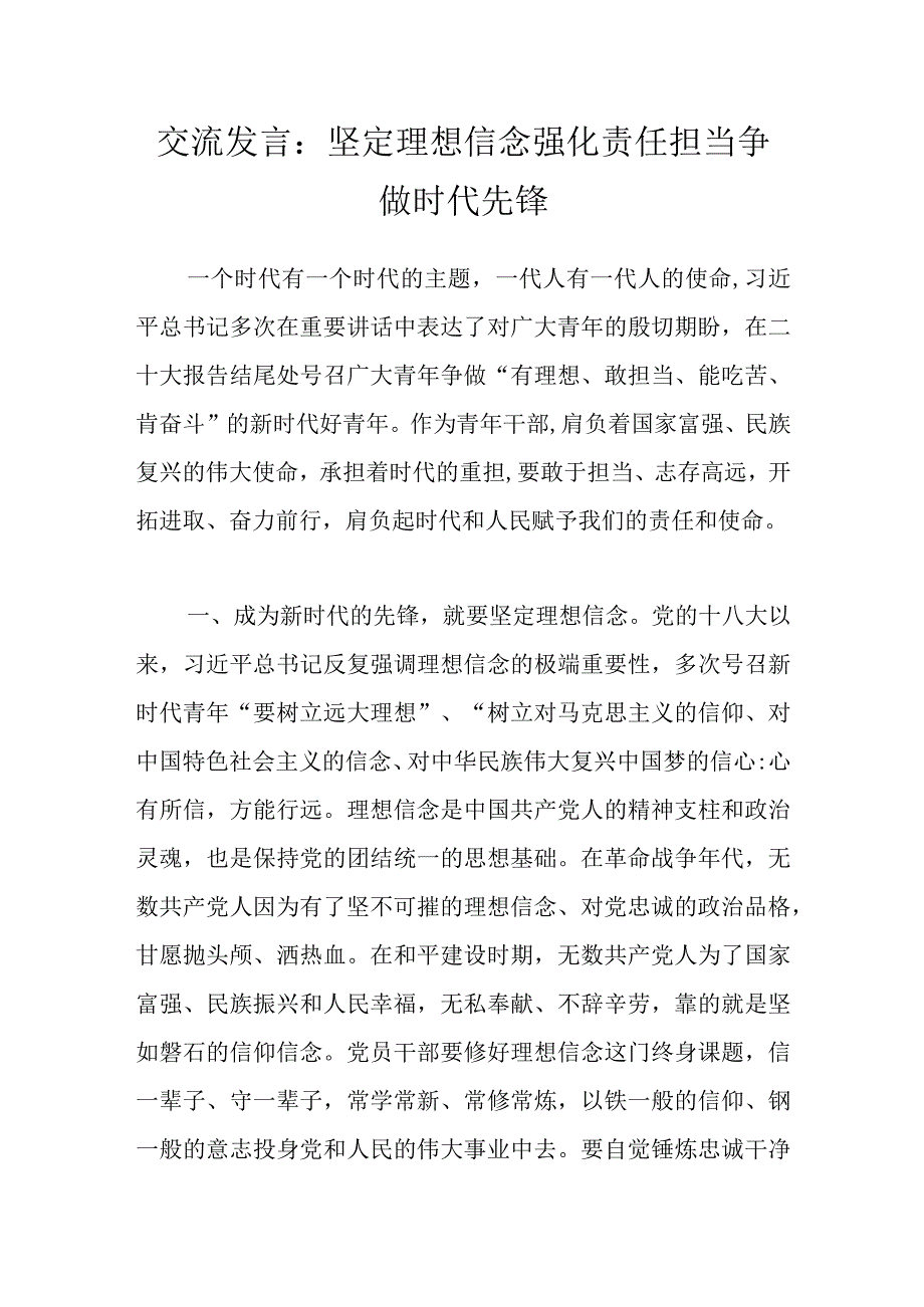 交流发言：坚定理想信念 强化责任担当 争做时代先锋.docx_第1页