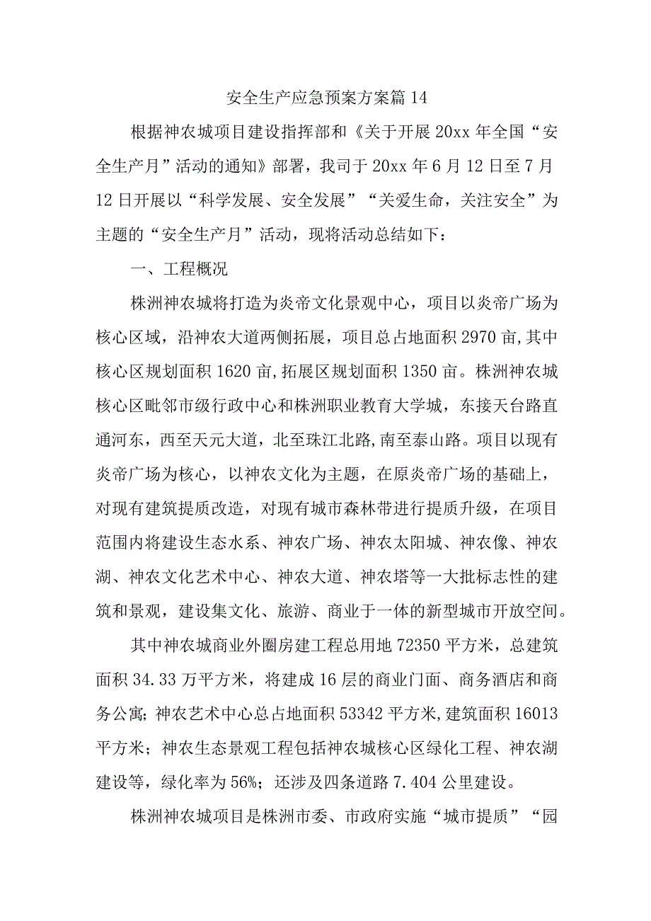 安全生产应急预案方案 篇14.docx_第1页