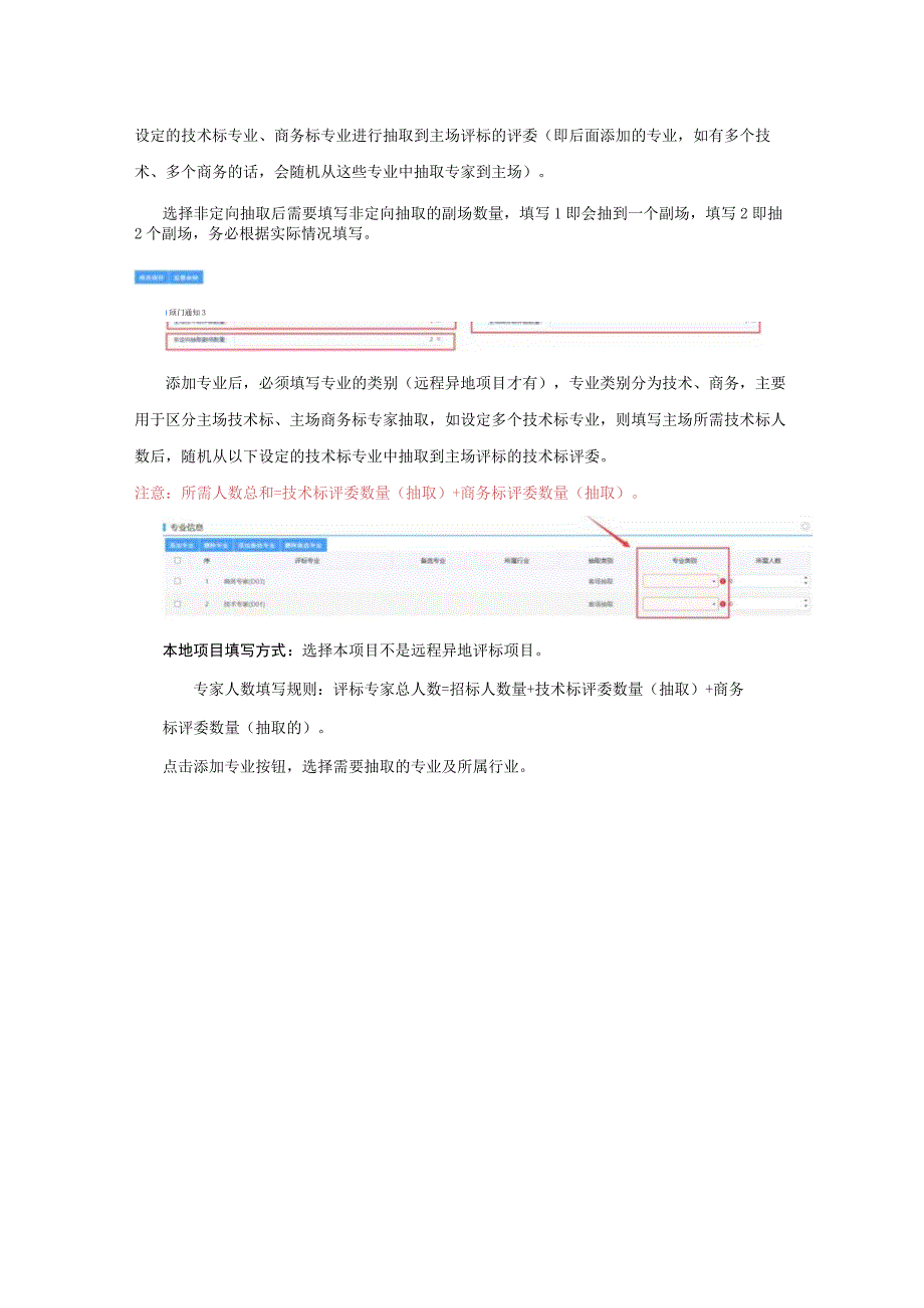 组建评标委员会填写操作手册.docx_第3页