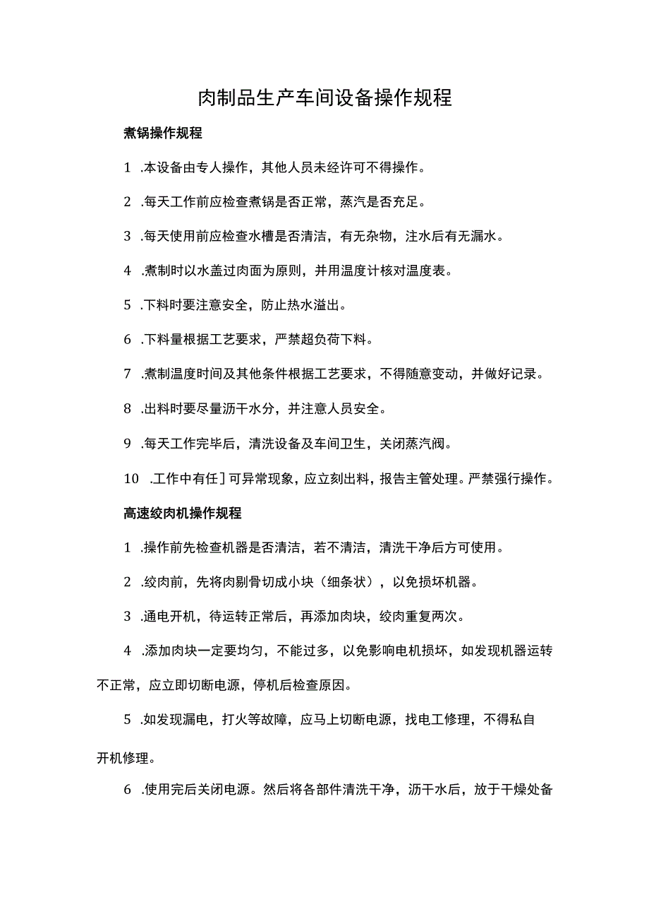 肉制品生产车间设备操作规程.docx_第1页