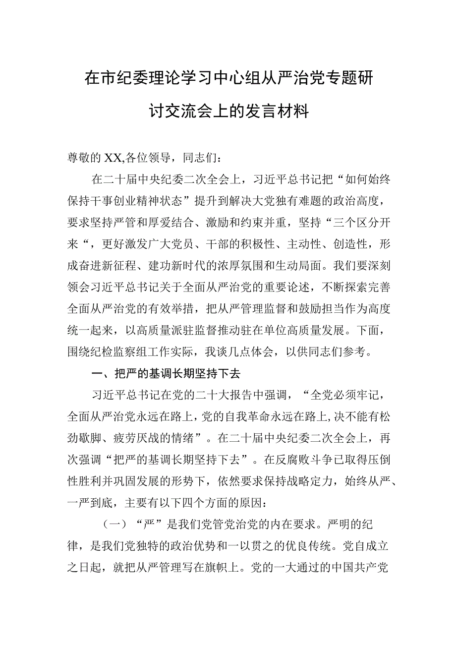 在市纪委理论学习中心组从严治党专题研讨交流会上的发言材料.docx_第1页