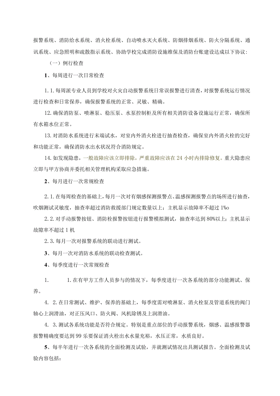 浙江艺术职业学院建筑消防设施设备维保合同.docx_第2页