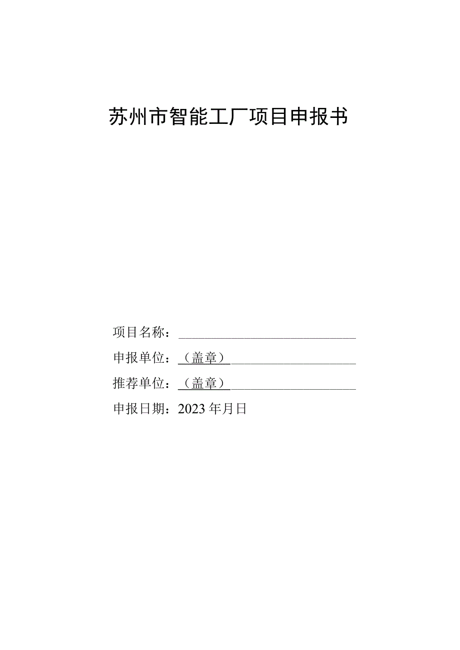 苏州市智能工厂项目申报书.docx_第1页