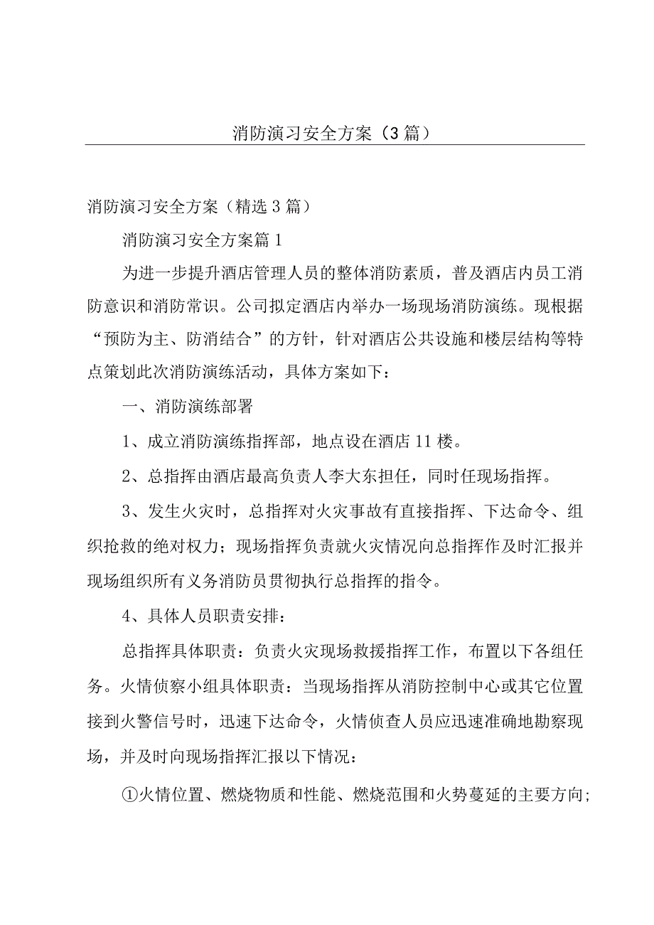 消防演习安全方案（3篇）.docx_第1页