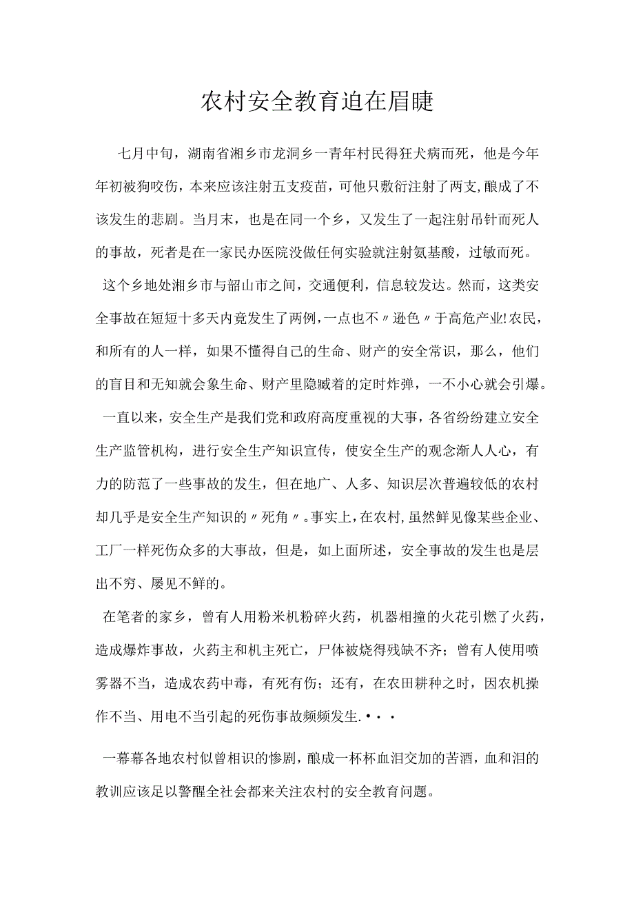 农村安全教育迫在眉睫模板范本.docx_第1页