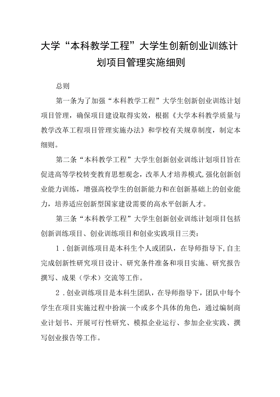 大学“本科教学工程”大学生创新创业训练计划项目管理实施细则.docx_第1页