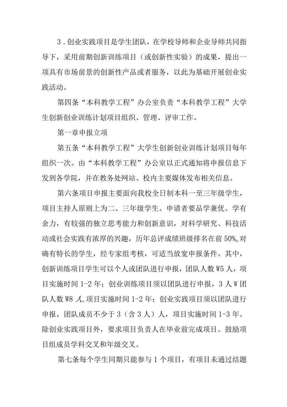 大学“本科教学工程”大学生创新创业训练计划项目管理实施细则.docx_第2页