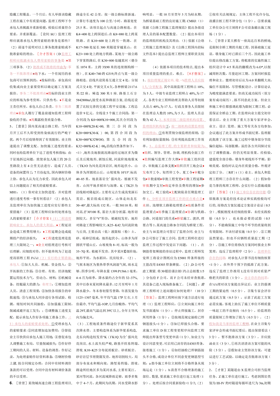 交通部公路工程监理工程师考试考试综合小抄(综合).docx_第2页