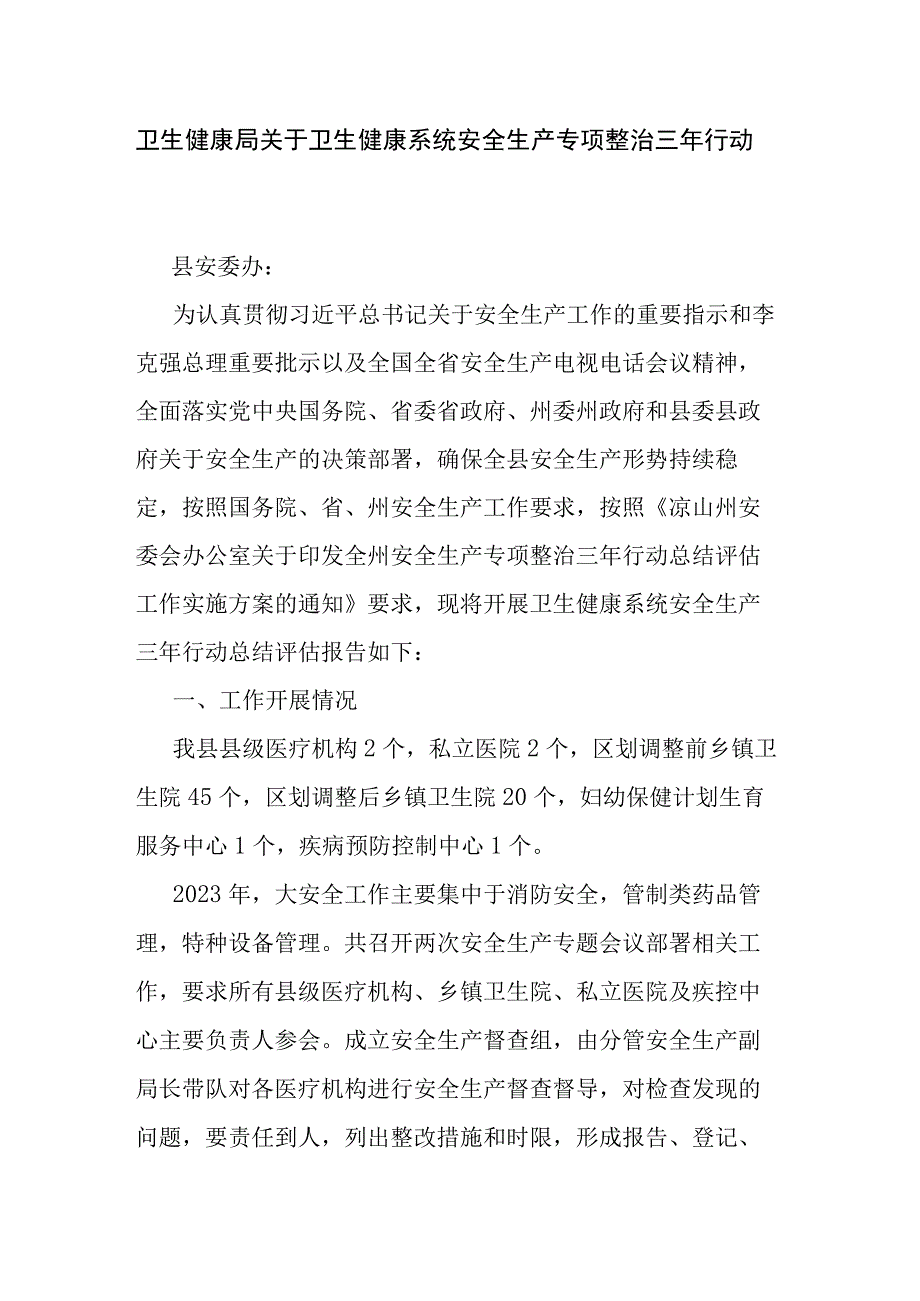 卫生健康局关于卫生健康系统安全生产专项整治三年行动总结.docx_第1页