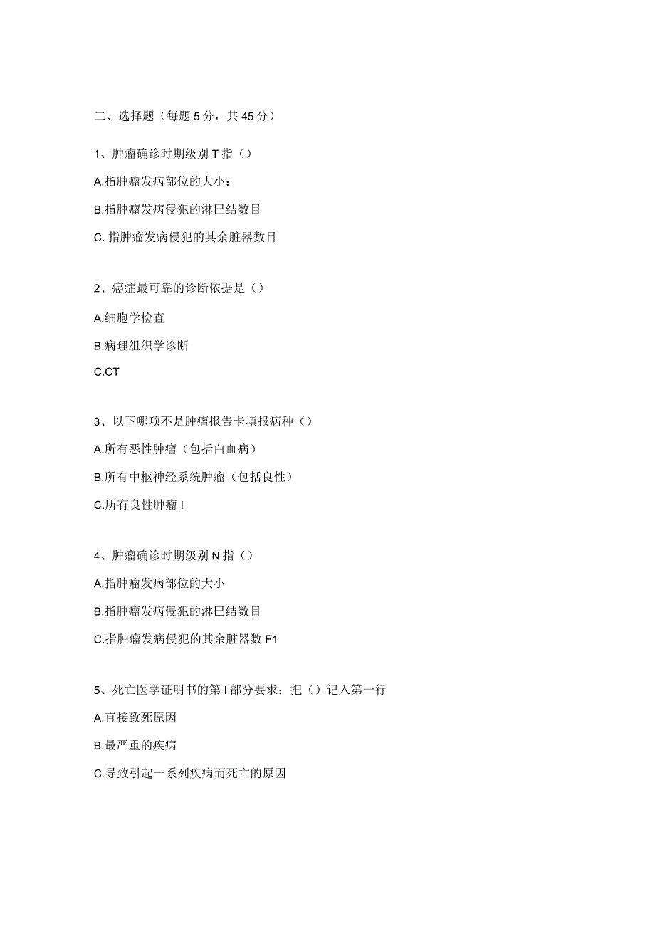 死因登记及肿瘤报告培训测试题.docx_第3页