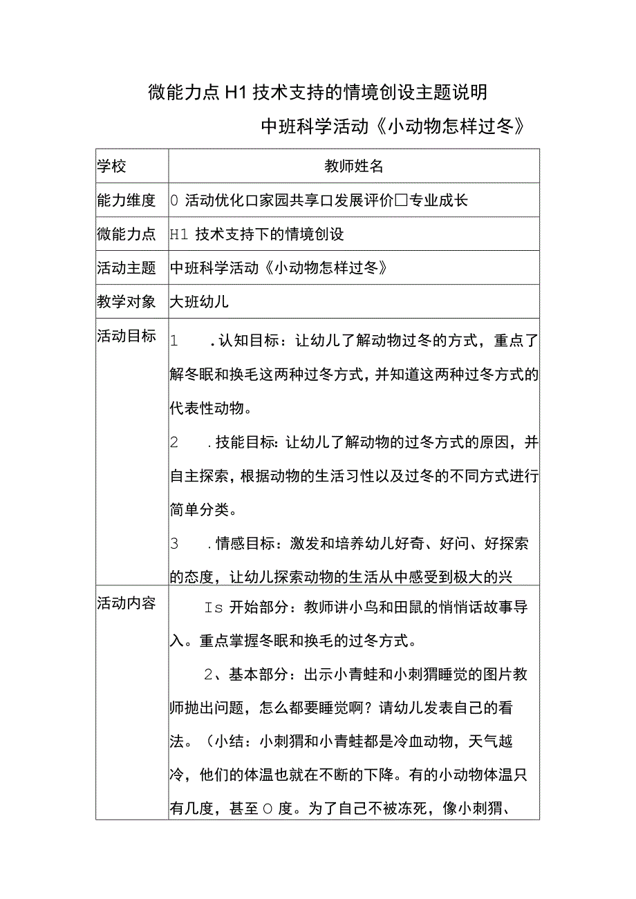 微能力点H1技术支持的情境创设主题说明(中班科学活动《小动物怎样过冬》）.docx_第1页