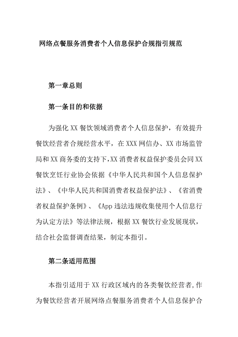 网络点餐服务消费者个人信息保护合规指引规范.docx_第1页