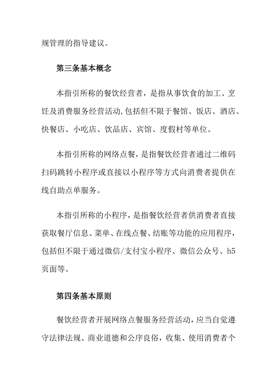 网络点餐服务消费者个人信息保护合规指引规范.docx_第2页