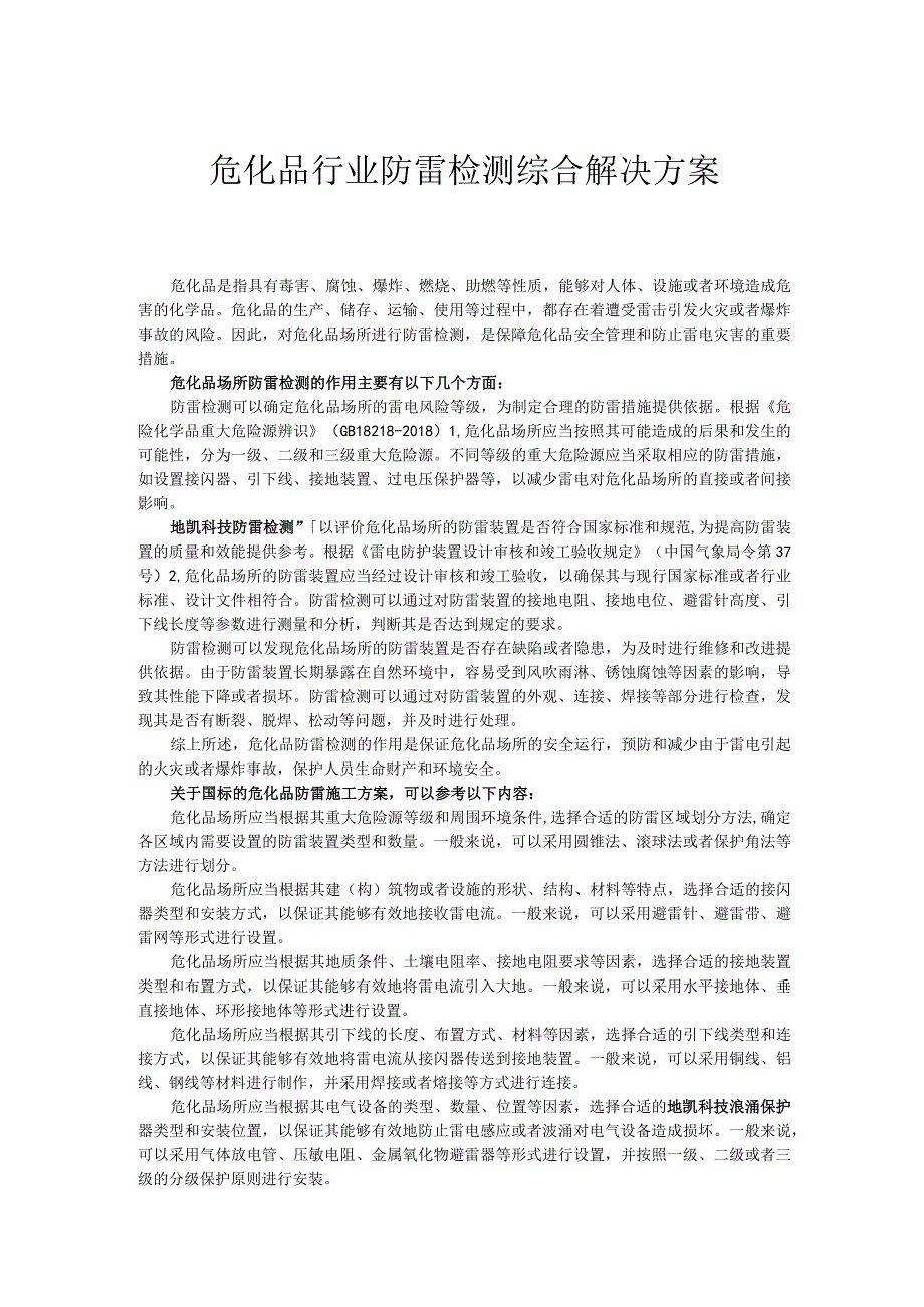 危化品防雷检测综合解决方案.docx_第1页