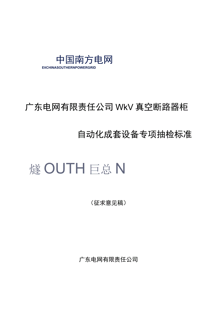 广东电网有限责任公司10kV真空断路器柜自动化成套设备专项抽检标准（征求意见稿）.docx_第1页