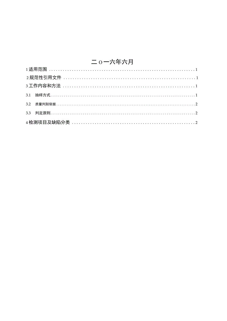 广东电网有限责任公司10kV真空断路器柜自动化成套设备专项抽检标准（征求意见稿）.docx_第2页