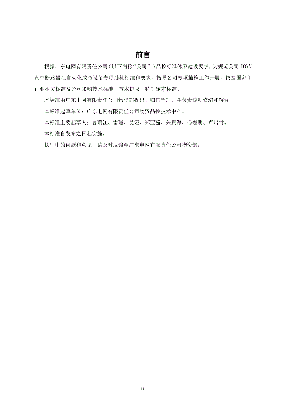 广东电网有限责任公司10kV真空断路器柜自动化成套设备专项抽检标准（征求意见稿）.docx_第3页