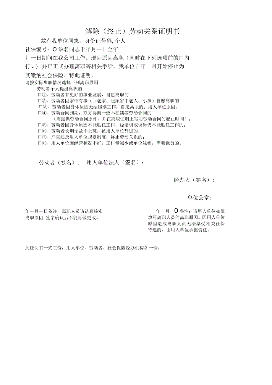 社保解除(终止劳动关系证明).docx_第1页