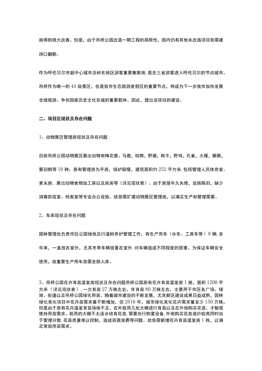 公园基础设施改造提升工程项目背景与投资方案全.docx_第2页