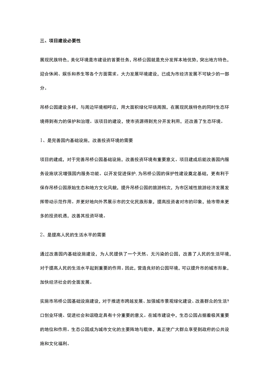 公园基础设施改造提升工程项目背景与投资方案全.docx_第3页