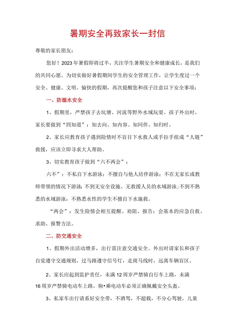 暑期安全再致家长一封信.docx_第1页