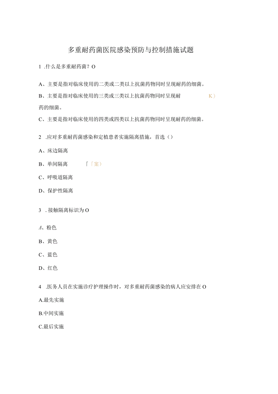 多重耐药菌医院感染预防与控制措施试题.docx_第1页