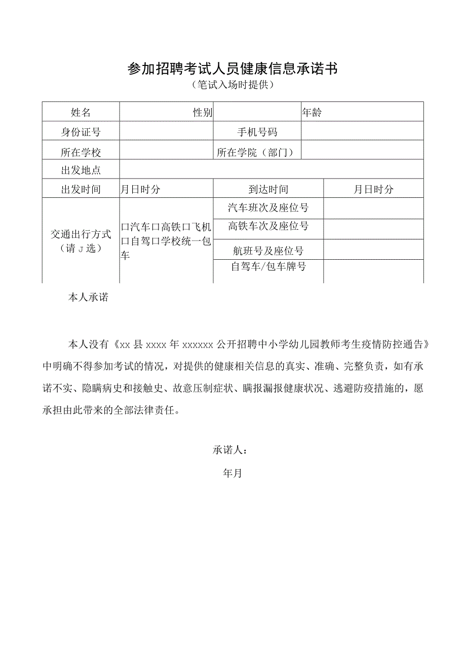 参加招聘考试人员健康信息承诺书.docx_第1页